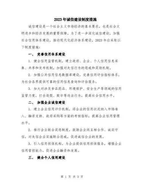 2023年诚信建设制度措施