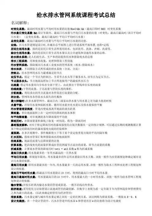 给水排水管网系统课程考试总结