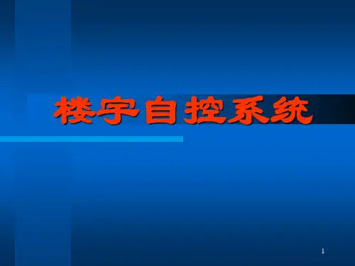 楼宇自控系统PPT课件