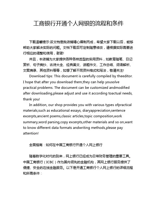 工商银行开通个人网银的流程和条件