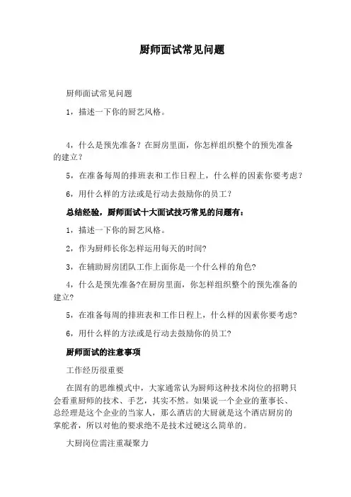 厨师面试常见问题