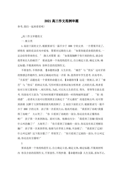 2021高三作文范例审题