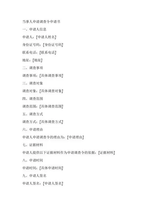 当事人申请调查令申请书范本
