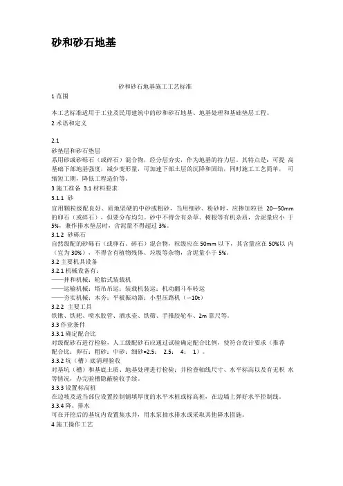 砂和砂石地基