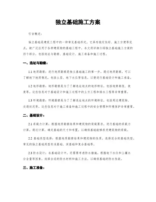 独立基础施工方案