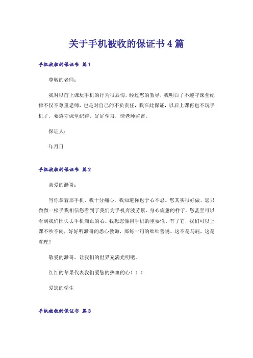 关于手机被收的保证书4篇
