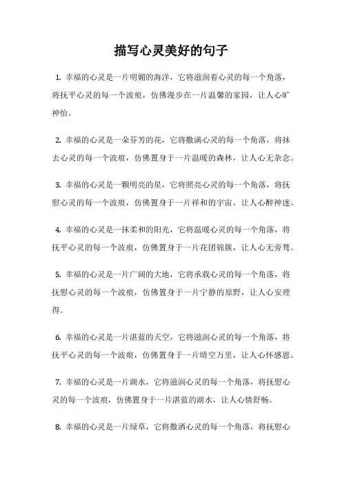 描写心灵美好的句子