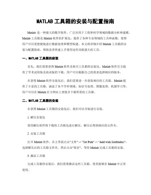 MATLAB工具箱的安装与配置指南