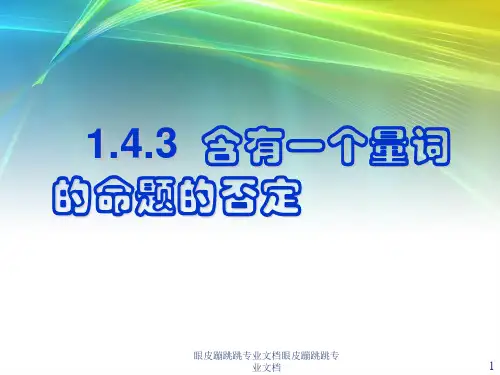 2018年高中数学人教A版选修2-1： 1.4.3 含有一个量词的命题的否定 (13张) 