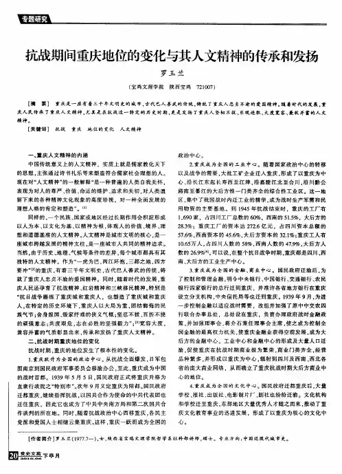抗战期间重庆地位的变化与其人文精神的传承和发扬