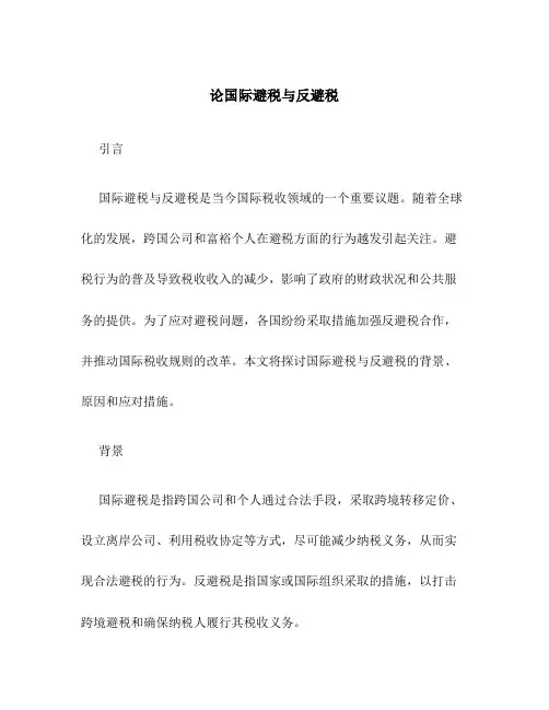论国际避税与反避税