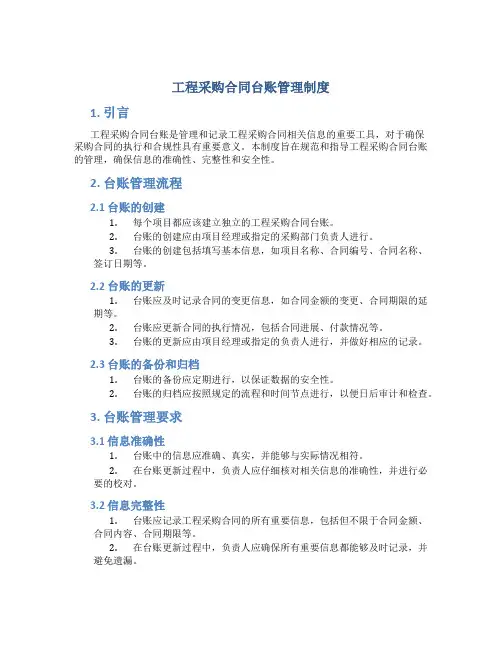 工程采购合同台账管理制度