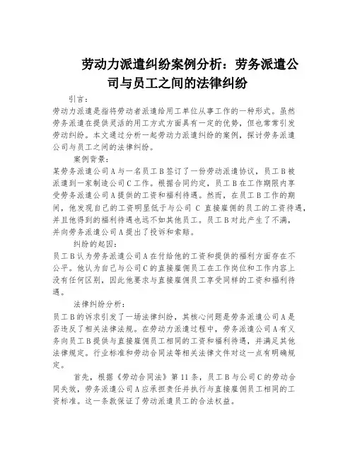 劳动力派遣纠纷案例分析：劳务派遣公司与员工之间的法律纠纷