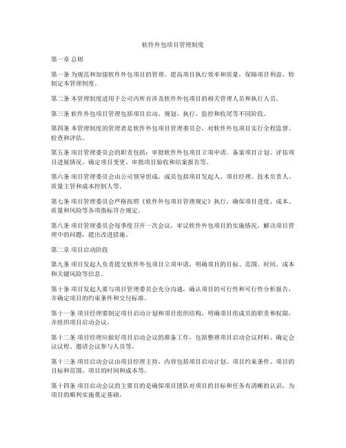 软件外包项目管理制度