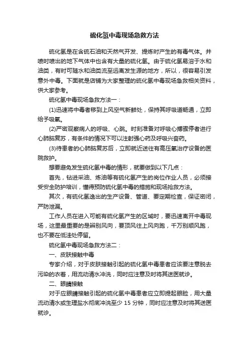 硫化氢中毒现场急救方法