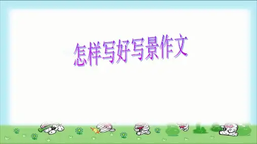 小学三年级习作怎样写好写景作文指导优质