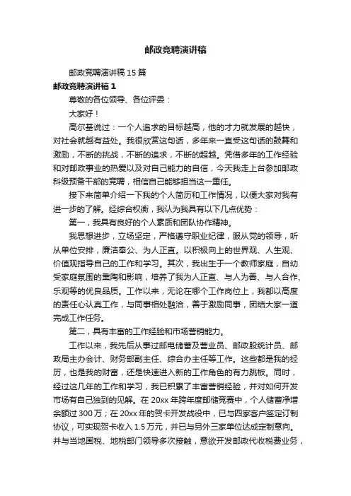 邮政竞聘演讲稿