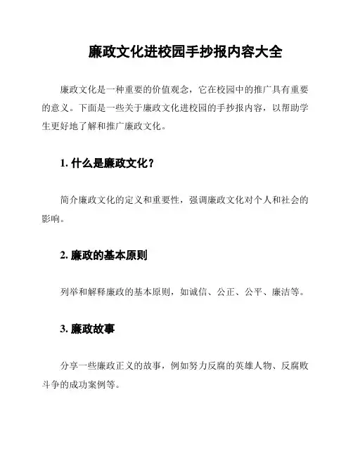 廉政文化进校园手抄报内容大全