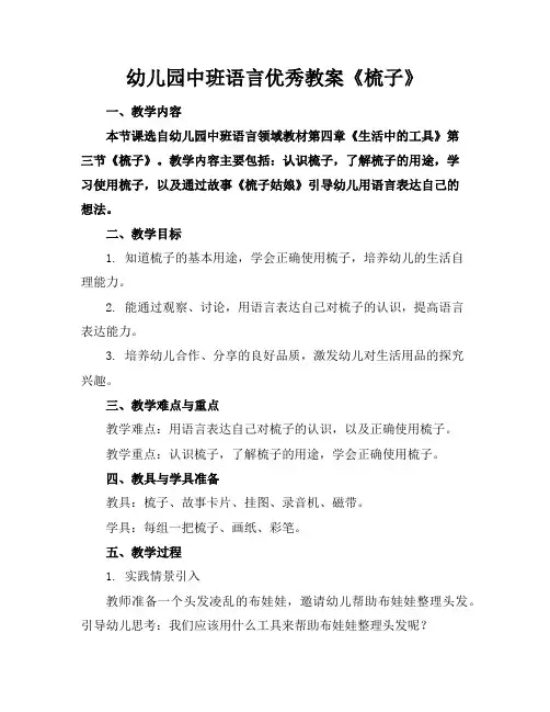 幼儿园中班语言优秀教案《梳子》