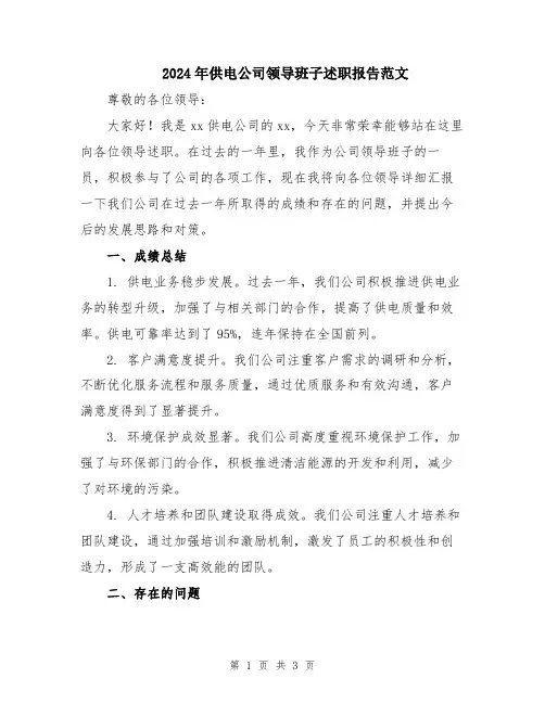 2024年供电公司领导班子述职报告范文