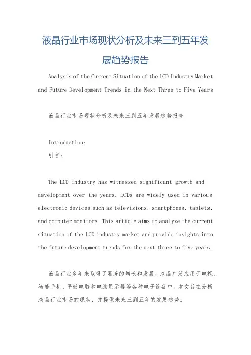 液晶行业市场现状分析及未来三到五年发展趋势报告