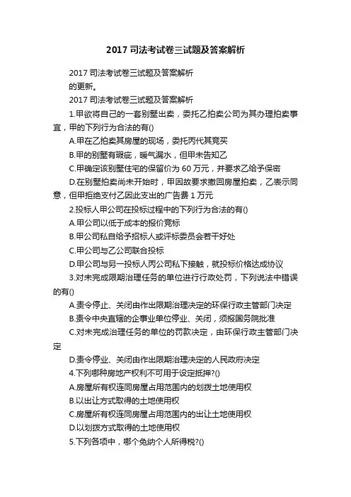 2017司法考试卷三试题及答案解析