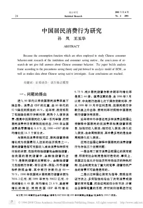 中国居民消费行为研究