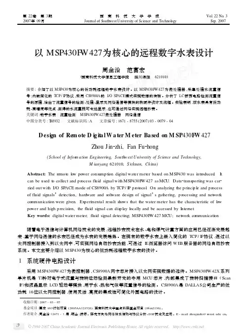 以MSP430FW427为核心的远程数字水表设计[1]