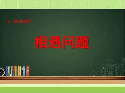 新北京版四下数学《相遇问题》教学课件(1)