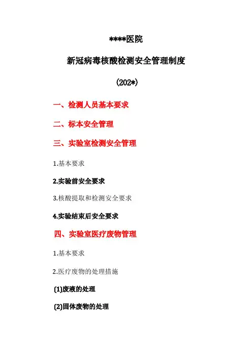 医院新冠病毒核酸检测安全管理制度