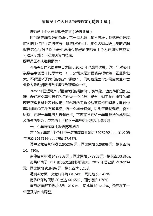 厨师员工个人述职报告范文（精选5篇）