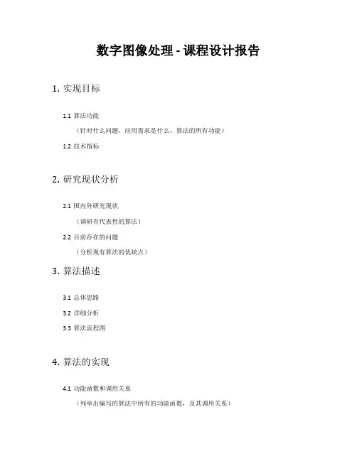 数字图像处理-课程设计报告