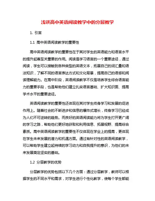 浅谈高中英语阅读教学中的分层教学