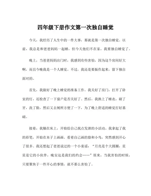 四年级下册作文第一次独自睡觉