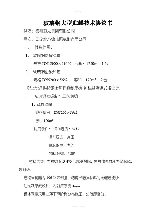 玻璃钢大型贮罐技术协议书