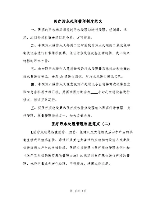 医疗污水处理管理制度范文(五篇)