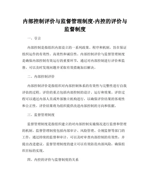 内部控制评价与监督管理制度-内控的评价与监督制度