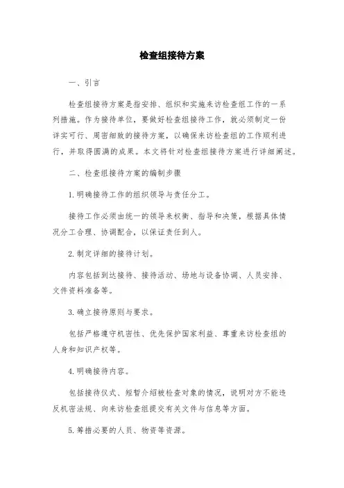 检查组接待方案
