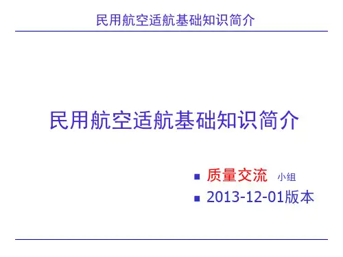 民用航空适航基础知识简介.