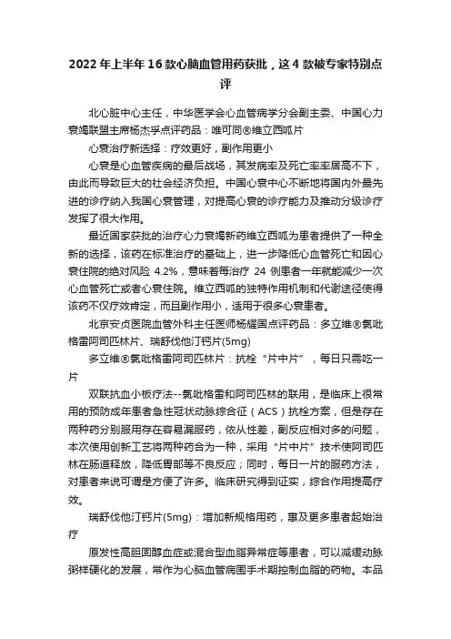 2022年上半年16款心脑血管用药获批，这4款被专家特别点评