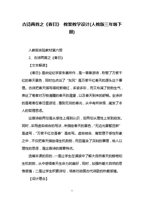 古诗两首之《春日》 教案教学设计(人教版三年级下册)