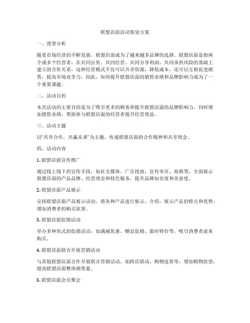 联盟店面活动策划方案