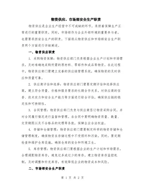 物资供应、市场部安全生产职责