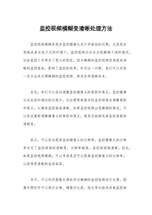 监控视频模糊变清晰处理方法