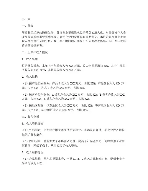 财务上半年收入分析报告(3篇)
