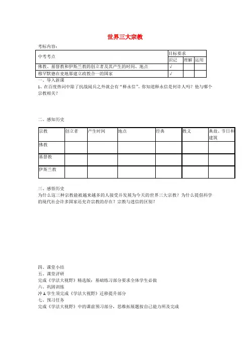 vqrAAA湖南省株洲景炎学校九年级历史上册 第6课 世界三大宗教教案 岳麓版