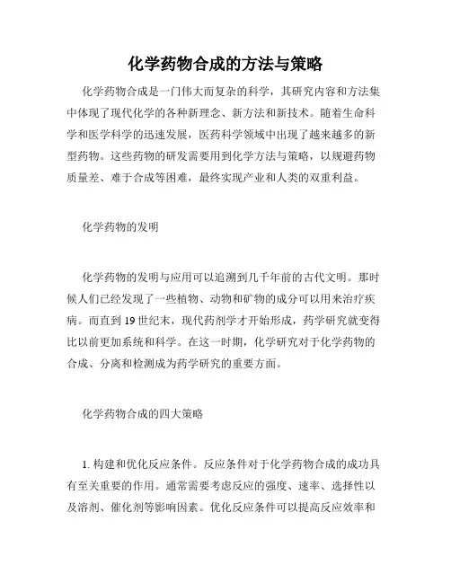 化学药物合成的方法与策略