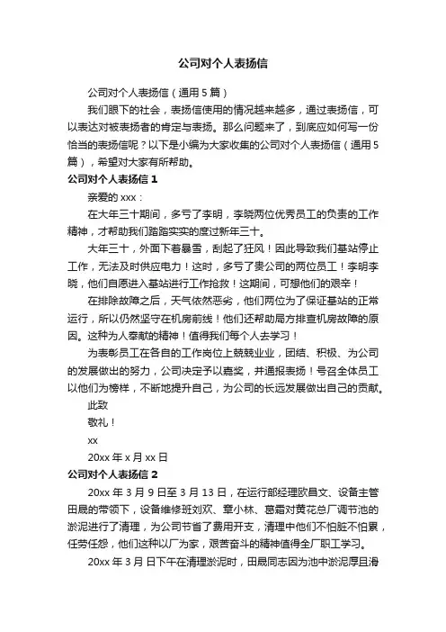 公司对个人表扬信（通用5篇）