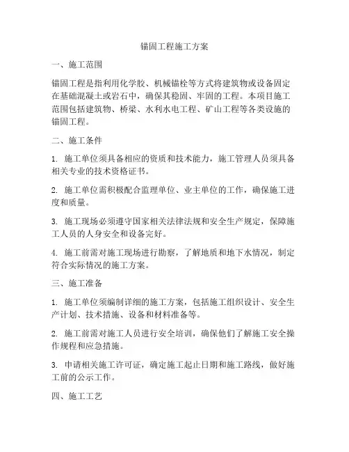 锚固工程施工方案