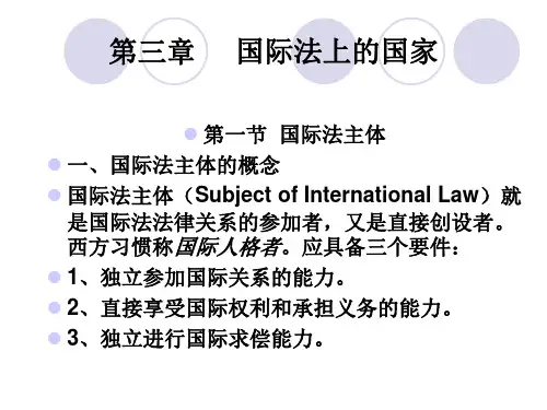 国际法第三章 国际法上的国家